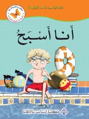 cover image of أنا أسبح